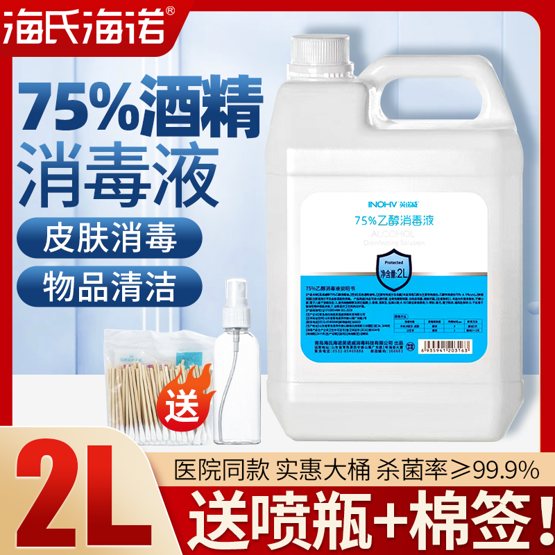 2L海氏海诺75%度医用酒精消毒液家用伤口皮肤消毒清洁乙醇大桶装-封面