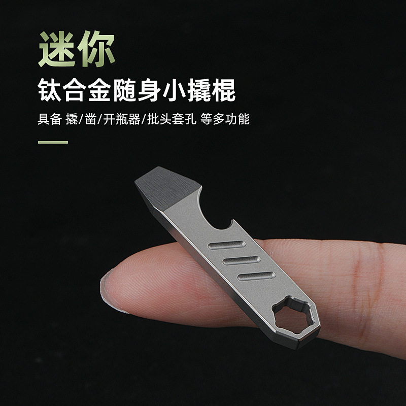 多功能EDC迷你工具钛合金撬棍啤酒开瓶器随身钥匙挂件批头接口孔