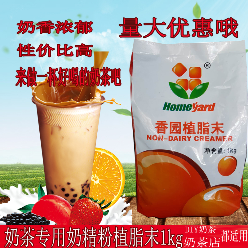 香园植脂末1kg奶精粉小包装商用