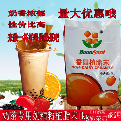 香园植脂末1kg奶精粉小包装商用