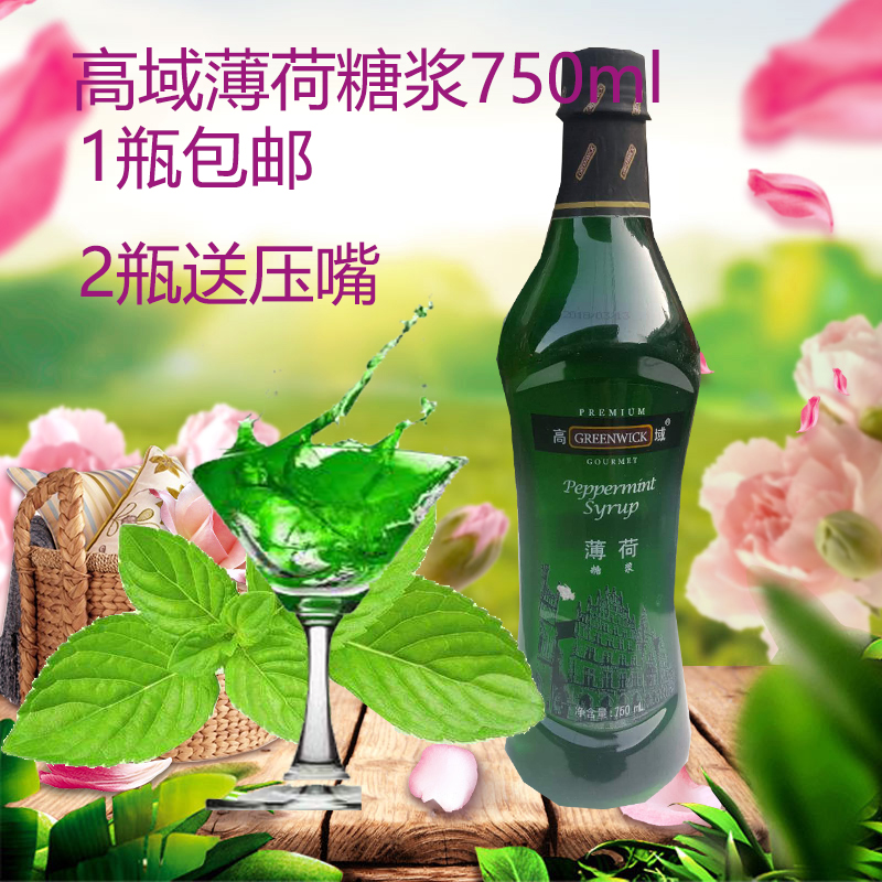 高域薄荷糖浆750ML酒吧气泡水鸡尾酒贡茶调色奶茶咖啡店专用调味