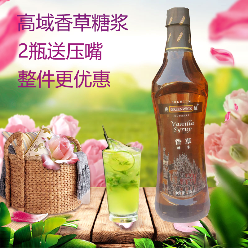 【香草味】高域香草750ML茶甜品