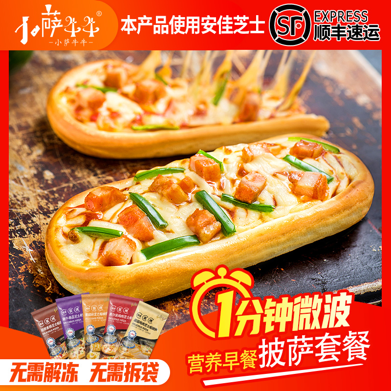 小萨牛牛微波芝士船披萨套餐9味早餐速食半成品懒人食品加热即食