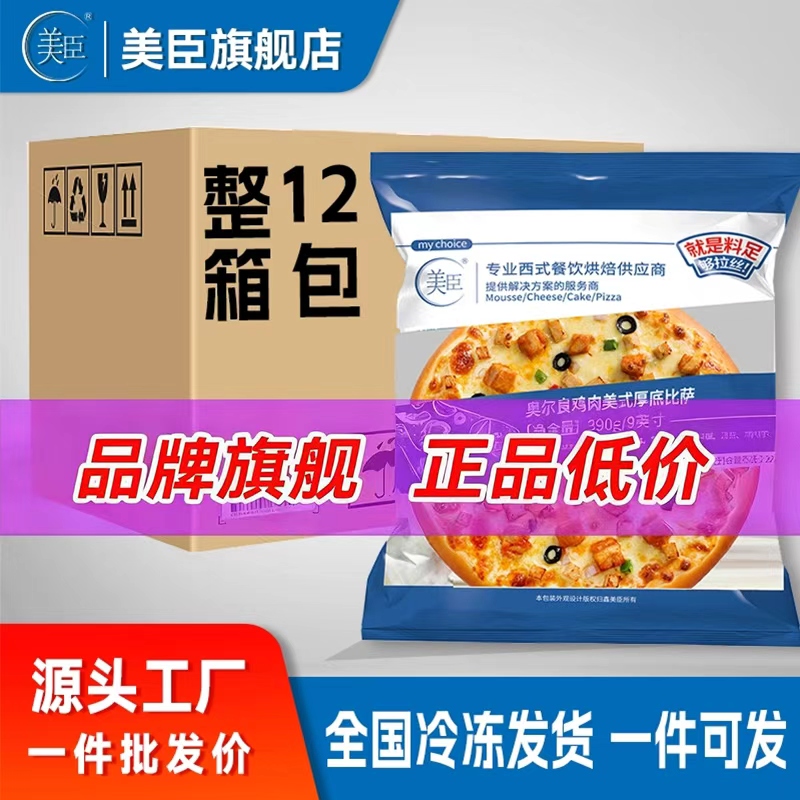 美臣披萨7/9英寸寸批发烘焙半成品西餐厅同款加热即食满工厂直发