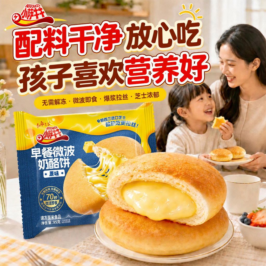 【小萨牛牛】微波速食奶酪包营养
