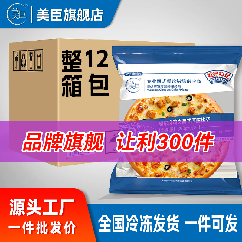 美臣披萨7/9英寸寸批发烘焙半成品西餐厅同款加热即食满工厂直发