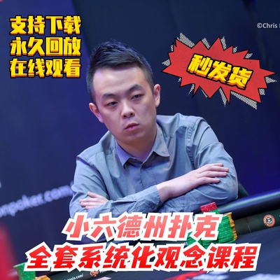 小六德州扑克付费中文课程 全套系统化观念课程 SIX POKER