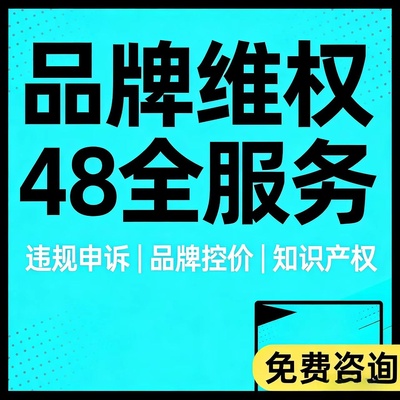 淘宝违规解除申诉投诉咨询品牌维权控价打假知识产权商标著作专利