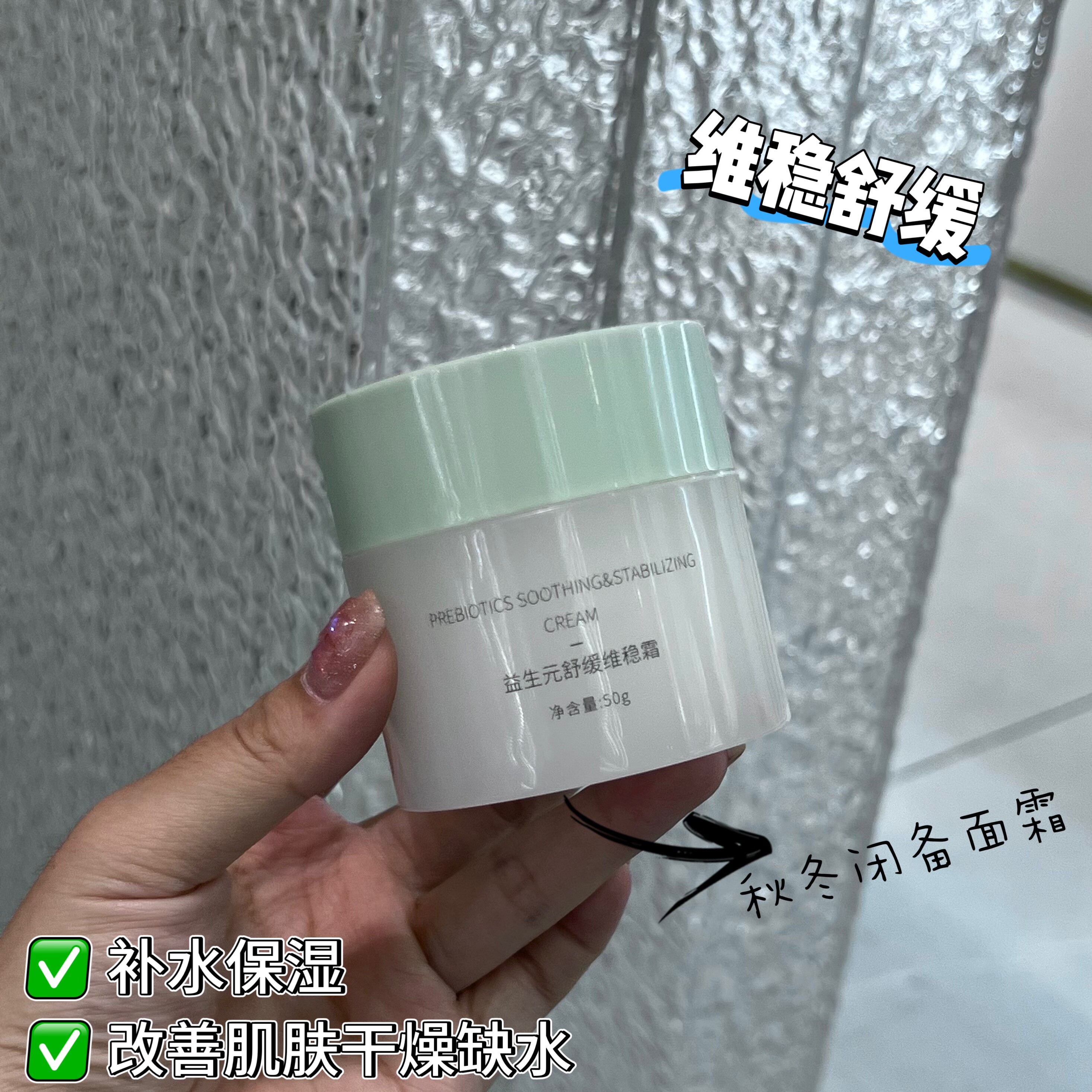 5.22现货 MIUSITE益生元舒缓维稳霜【50g】图片