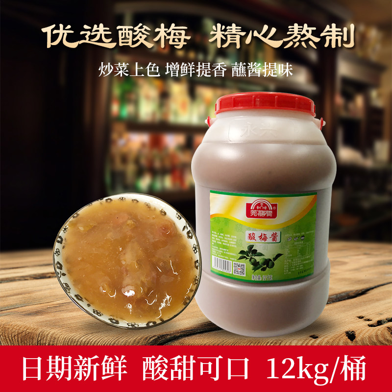莞龙桥酸梅酱12kg冰花梅子酱烤鸭烧鹅排骨叉烧蘸酱烤肉酱桶装商用