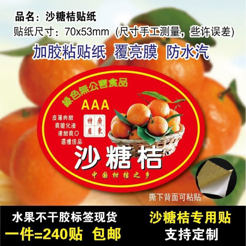 沙糖桔不干胶贴纸包邮定做定制
