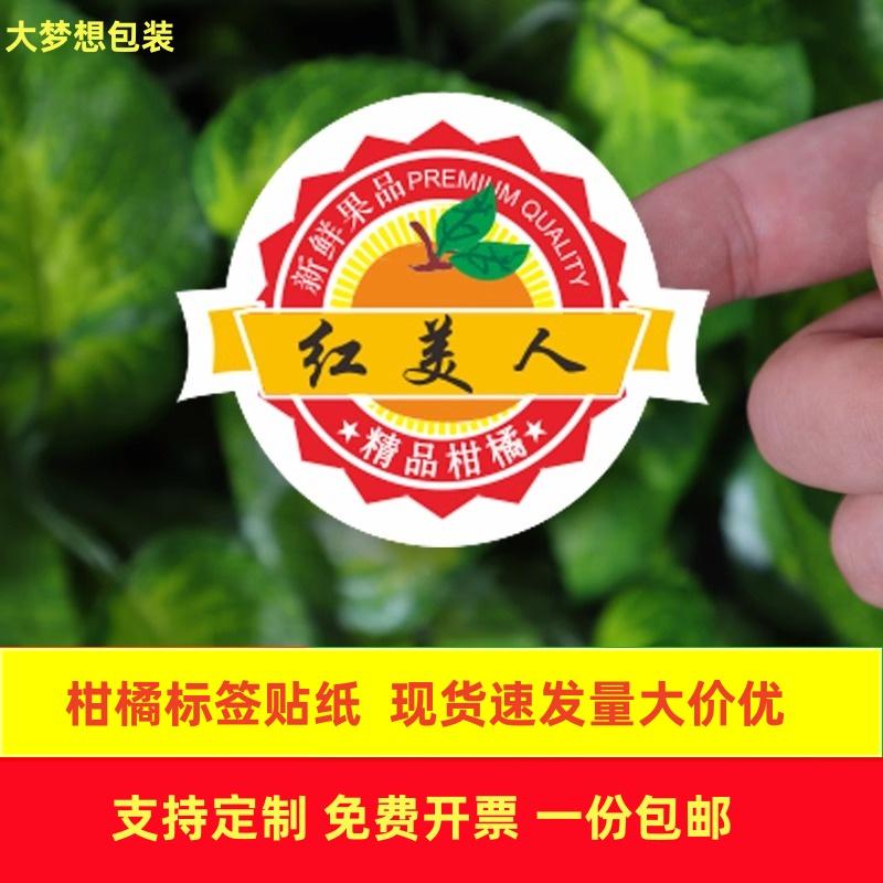 不干胶标签定制柑橘贴纸
