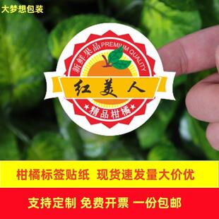 包邮红美人柑橘标签贴纸精品桔子标签不干胶贴水果包装贴纸可定制