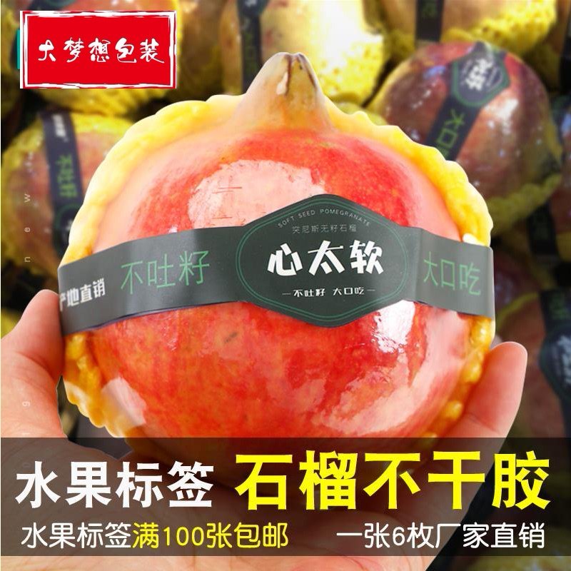 突尼斯软籽石榴标签不干胶