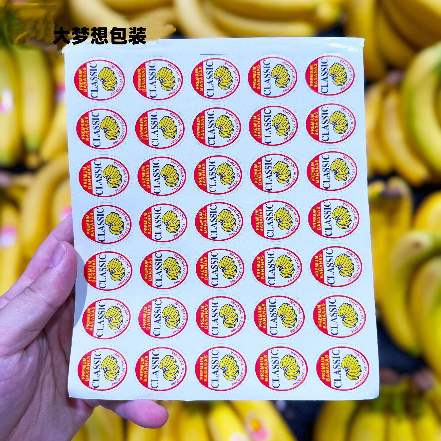 香蕉贴纸标签标贴防水自粘不干胶