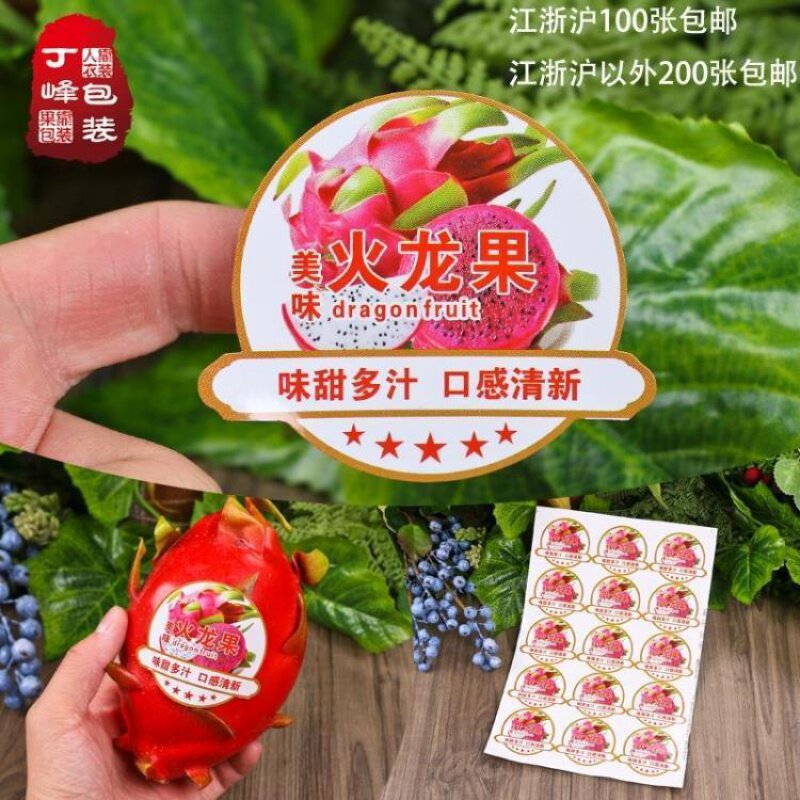 白色通用火龙果商标不干胶贴纸