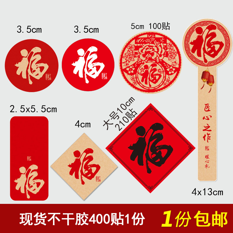 福字不干胶封口贴 礼品/饼干点心/装饰贴圆形贴纸 烘焙包装标签贴