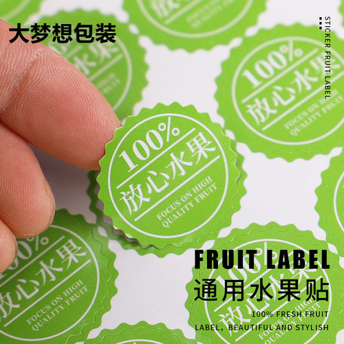 通用水果不干胶贴纸封口贴
