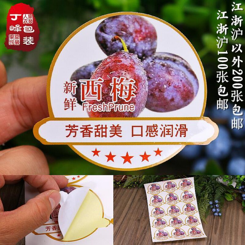 西梅标签300贴新鲜梅子果贴美国果标水果打包盒不干胶贴纸商标