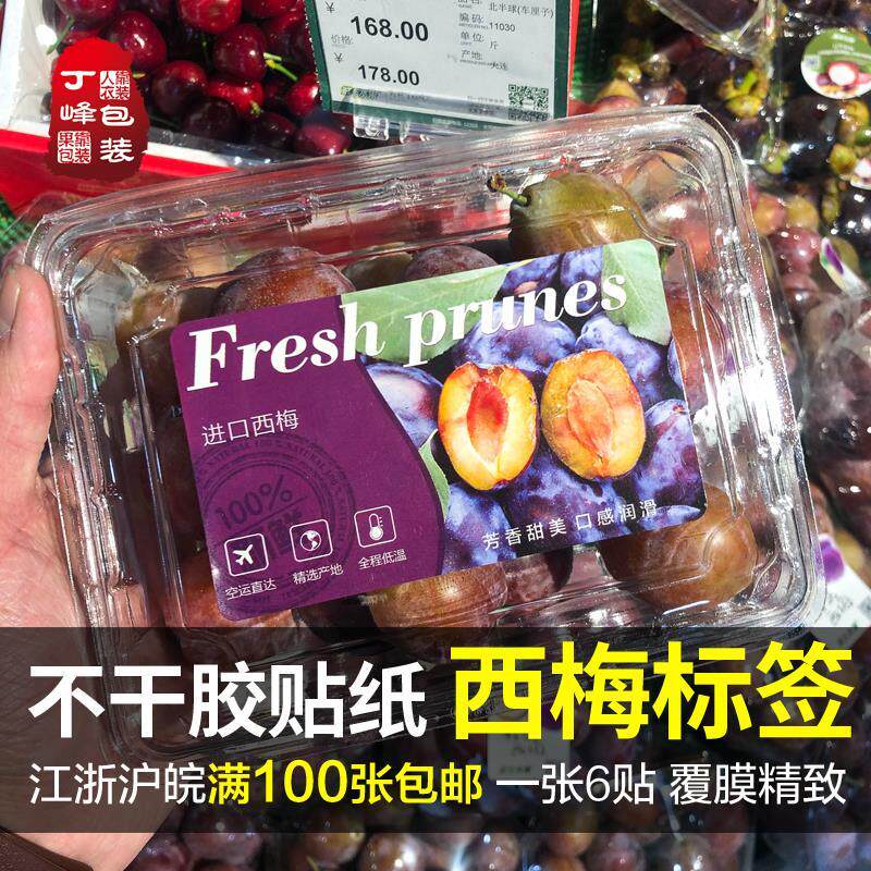 进口西梅标签法国西梅果贴加大果标水果不干胶贴纸遮果疤商标定制