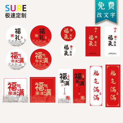 新年福气满满不干胶贴纸送礼定制
