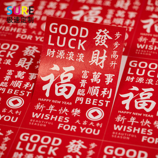 过年不干胶贴纸新年喜庆标贴年货送礼茶叶贴饼干礼盒标签通用定制