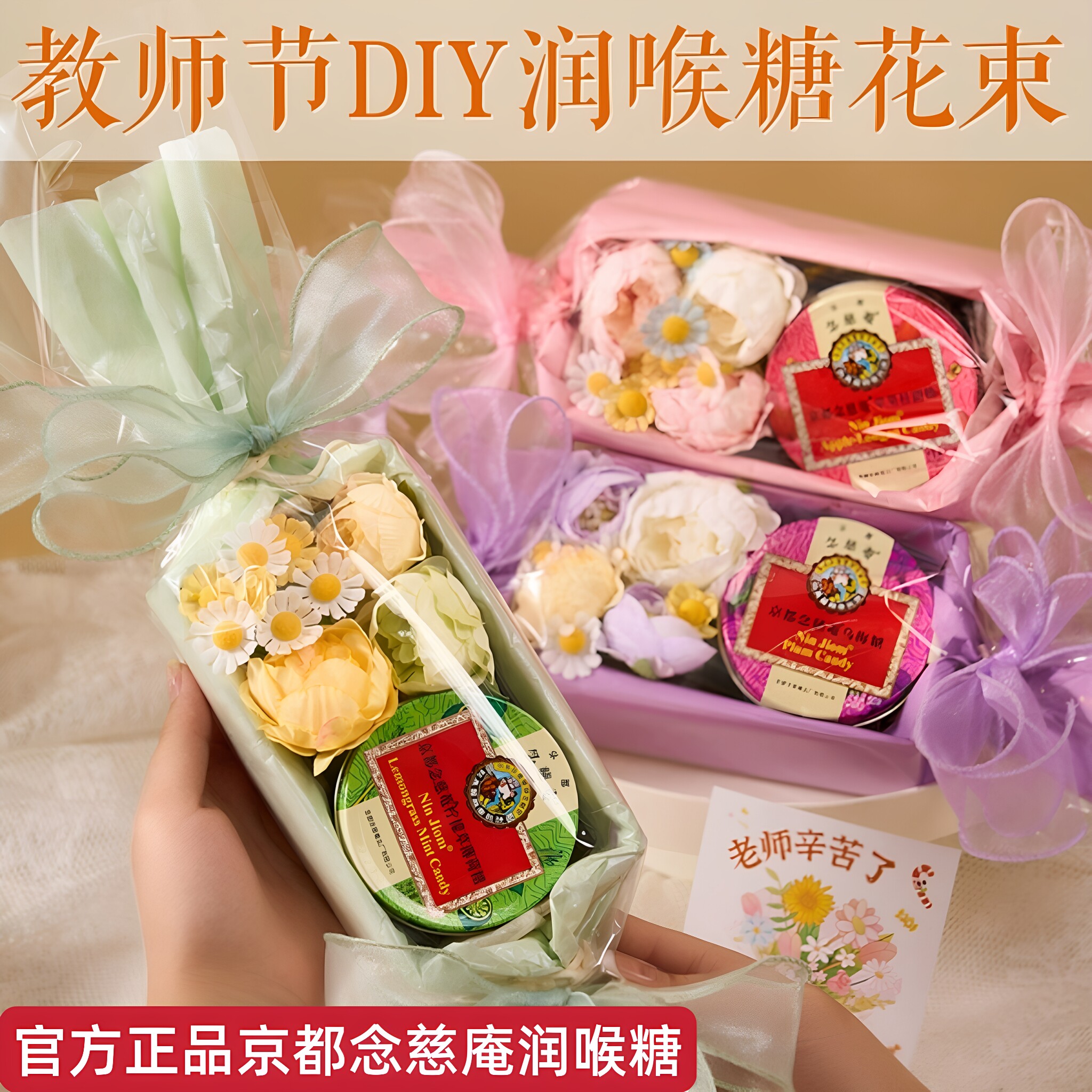 教师节礼物京都念慈庵润喉糖花束