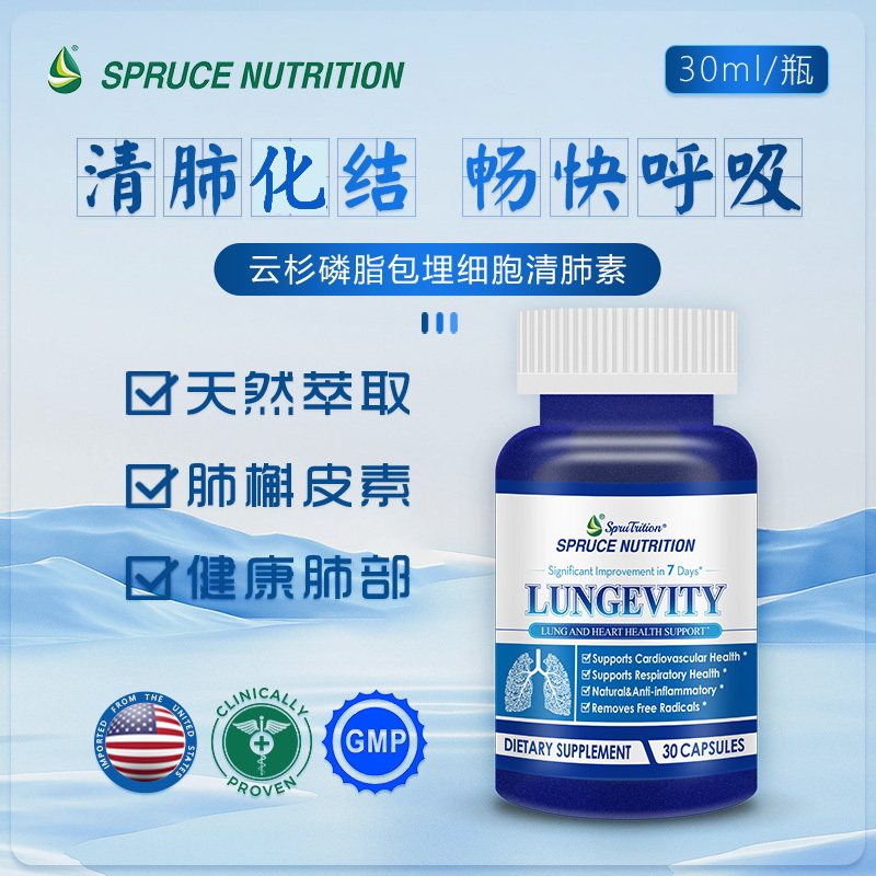 美国SPRUCE云杉磷脂包埋细胞清肺结素槲皮素胶囊菠萝蛋白酶肺养护