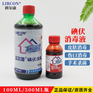 利尔康碘伏消毒液100ml大瓶装500ml医用碘伏碘酊皮肤伤口消毒杀菌