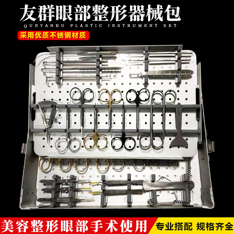 友群眼科整形器械包双眼皮手术镊子工具医用剪刀持针器眼睑设计器
