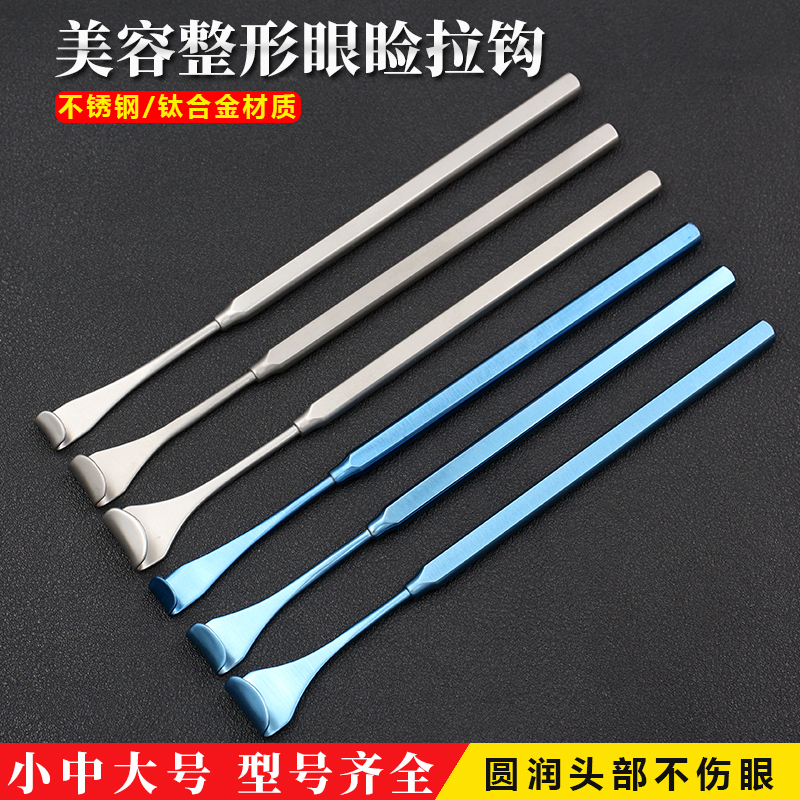 医疗手术眼科眼袋皮肤医用拉钩
