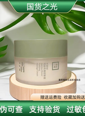 三草两木木梨花按摩清洁霜