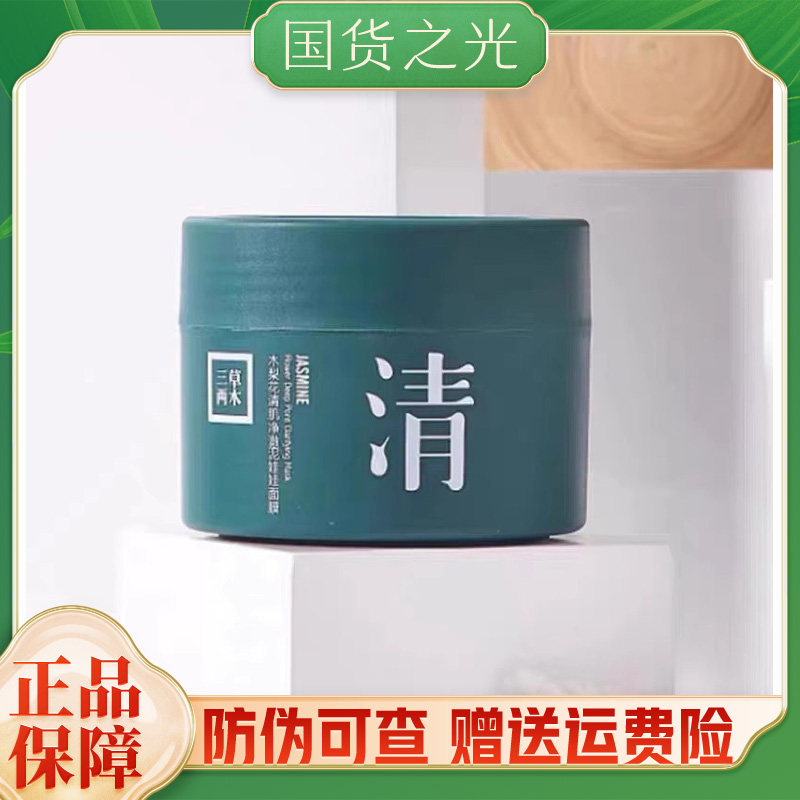 三草两木木梨花泥娃娃面膜三草两木清洁面膜