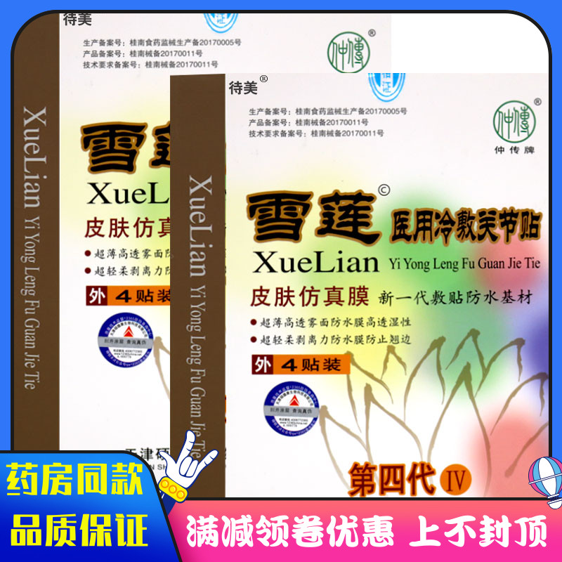 待美仲传牌雪莲医用冷敷贴第四代(原雪莲疼痛贴)