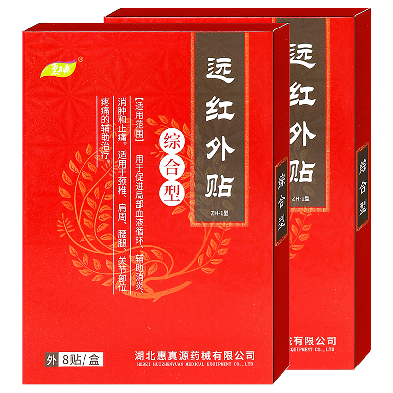 惠真源远红外贴综合型8贴红盒