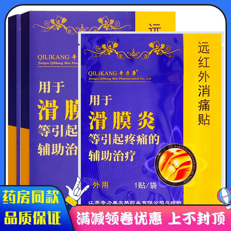 奇力康滑膜炎远红外消痛贴6贴