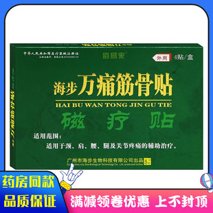 海步筋骨万痛磁疗贴4贴/盒适用于颈椎肩周腰腿足跟骨关节痛消贴