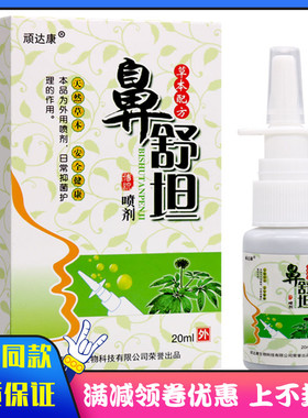 2送1正品顽达康濞舒坦喷剂20ml濞腔清洁护理御菌植物草本通气液