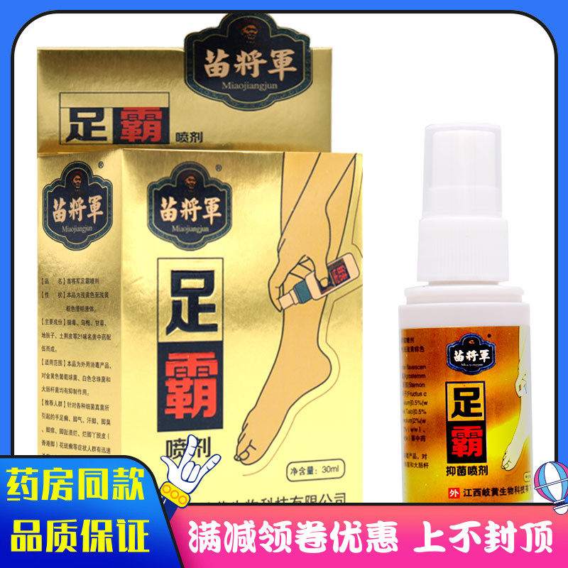 苗将军足霸喷剂30ml足部护理抑菌液喷剂