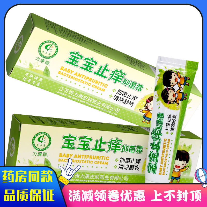 奇力康宝宝止痒抑菌霜15g/支蚊虫叮咬儿童婴幼儿身体护理外用软膏