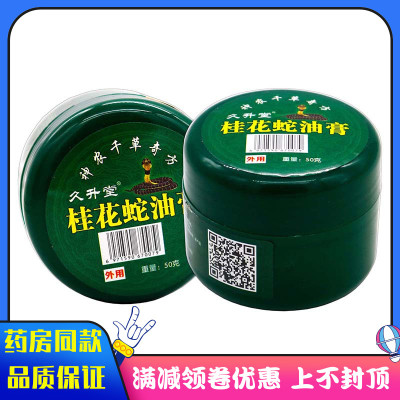 久升堂桂花蛇油膏50g植物草本