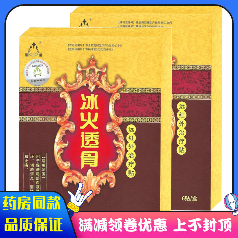 冰火透骨贴远红外治疗贴6贴装促进血液循环辅助消炎消肿止痛膏药