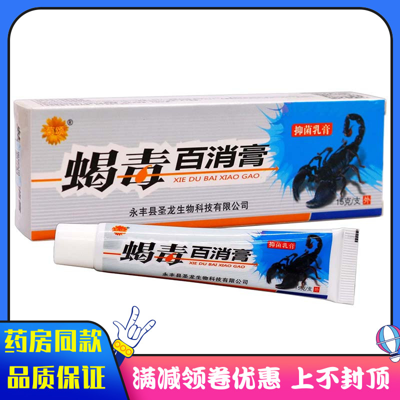 菊颂蝎毒百消膏抑菌乳膏15g