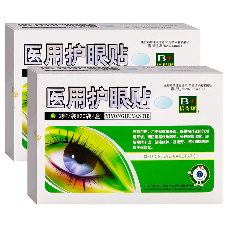 倍得康医用护眼贴20袋