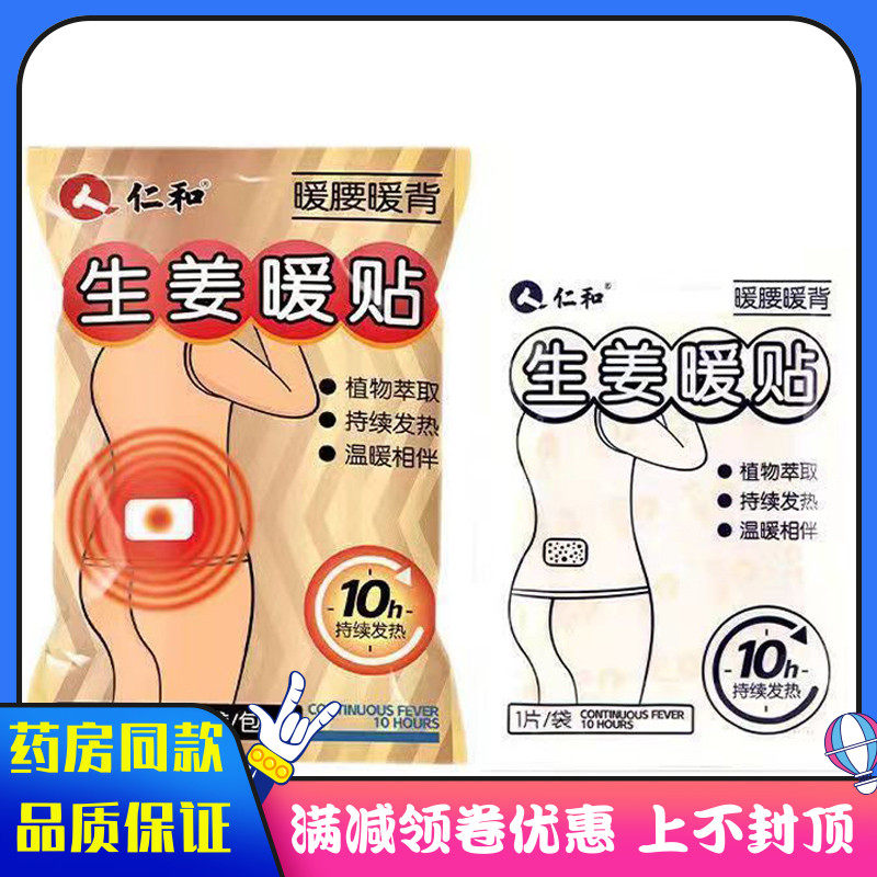 人仁和生暖贴10片装暖腰续暖姜背持 植物萃取 发热 温暖相伴EVG暖