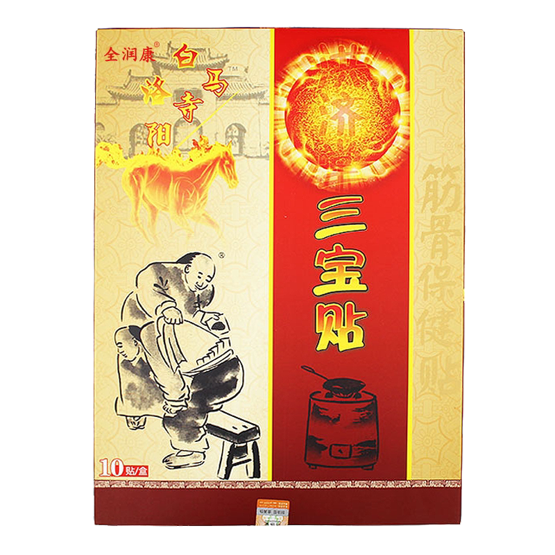 洛阳白马寺洪济堂三宝贴10贴装