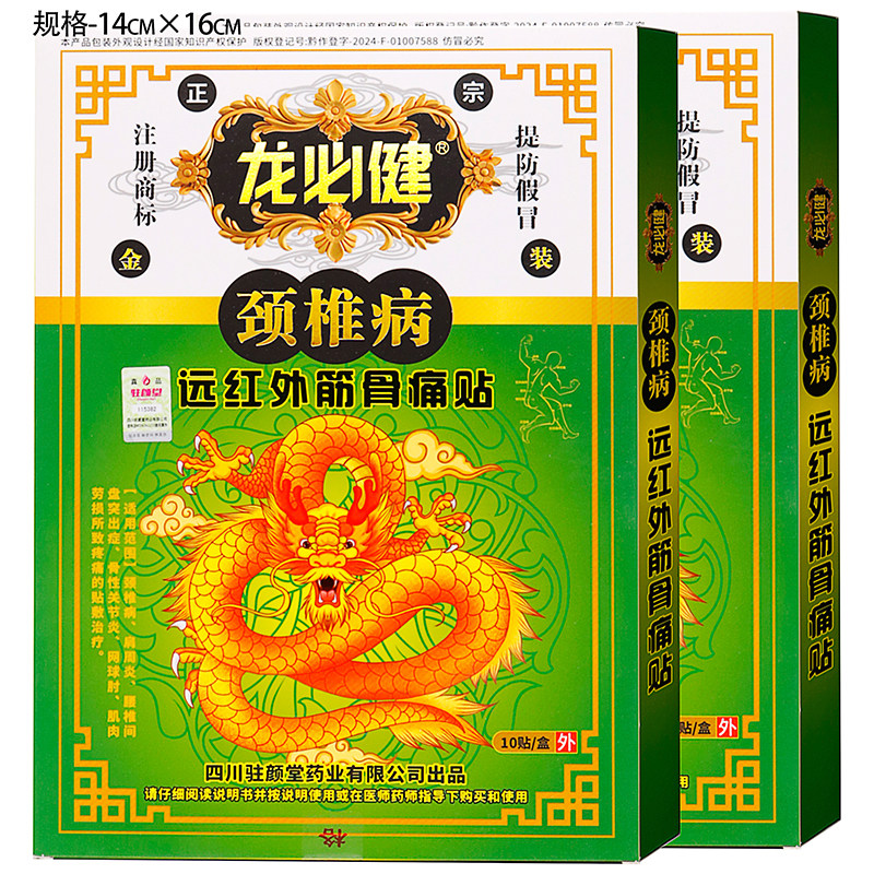 龙必健颈椎病贴10贴远红外筋骨痛贴颈椎病肩周炎腰椎间盘推出症