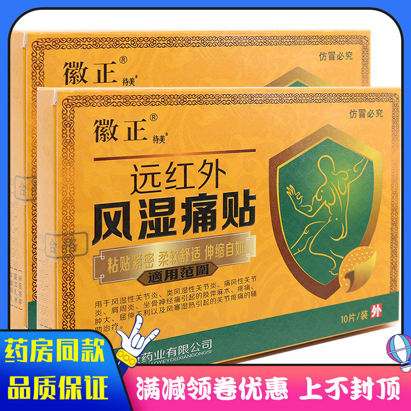 徽正远红外风湿骨痛贴风湿性关节炎类风湿痛风性关节炎坐骨神经痛