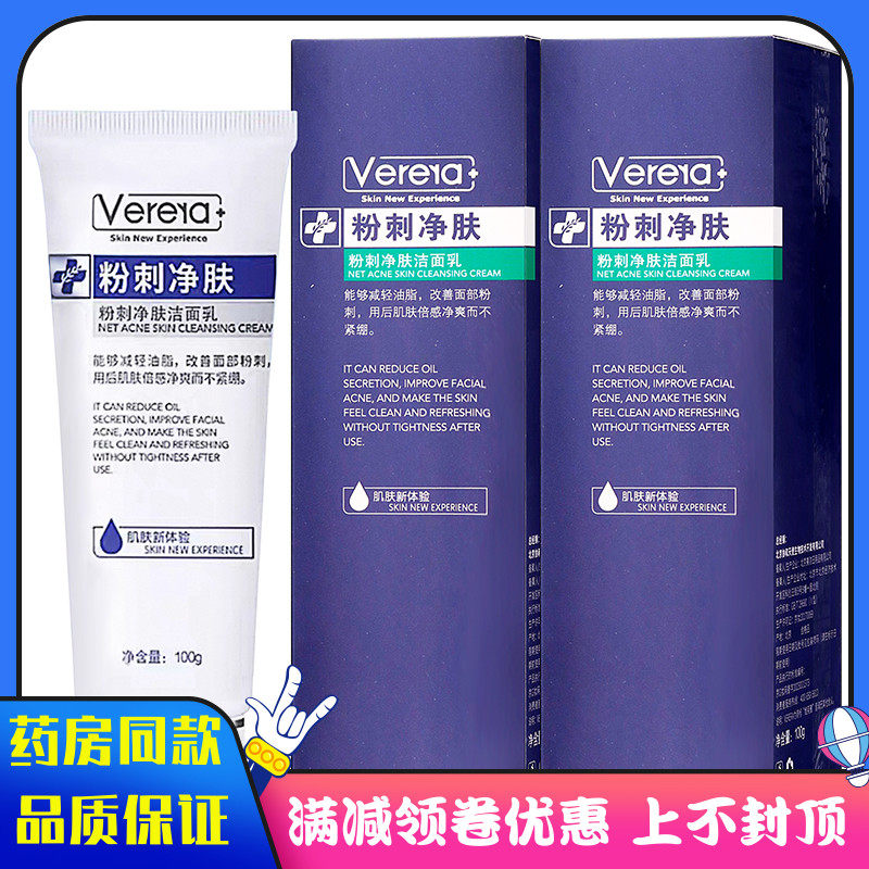 维芙雅粉刺净肤洁面乳100g