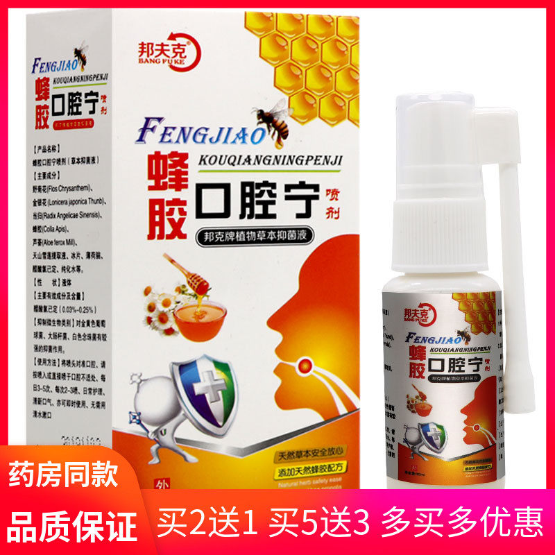 邦夫克 蜂胶口腔宁喷剂30ml 西瓜霜 口腔溃疡植物草本抑菌清洁液